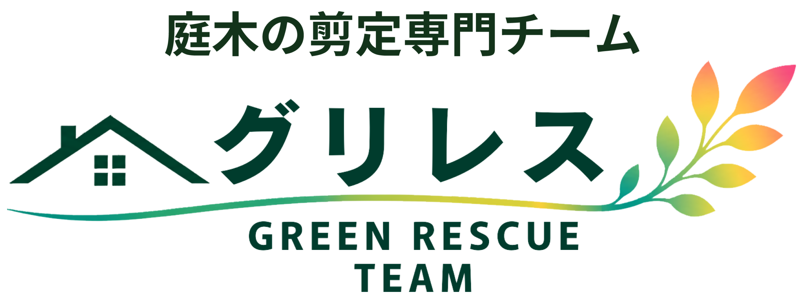 庭木の剪定専門チーム【グリレス】グリーンレスキュー隊